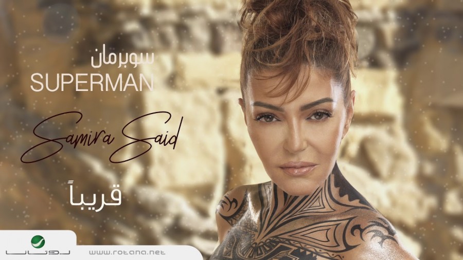 سميرة سعيد