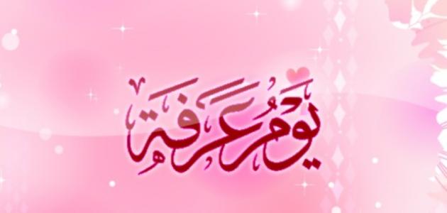 صيام يوم عرفة