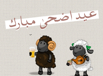 عيد أضحى مبارك