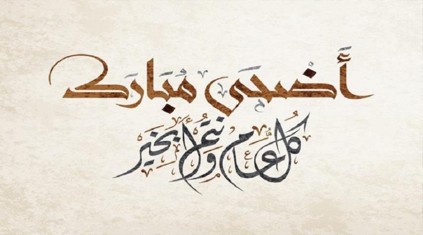 عيد الاضحى لعام 1439