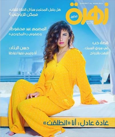 غادة عادل تعلن عن طلاقها على غلاف مجلة