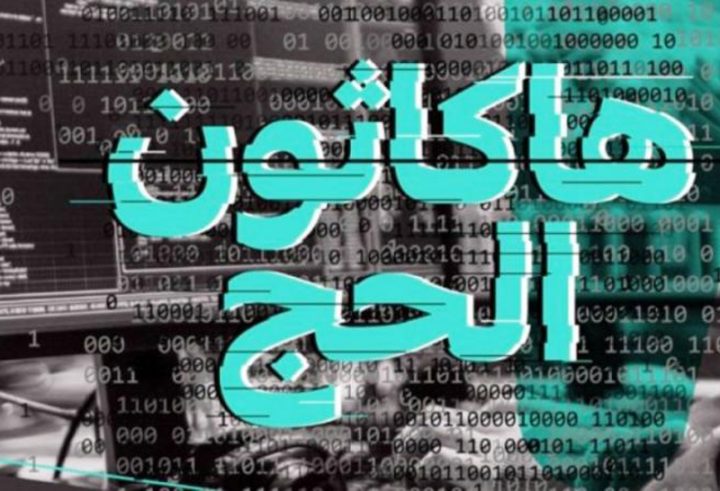 فعاليات-هاكاثون-الحج-720x491