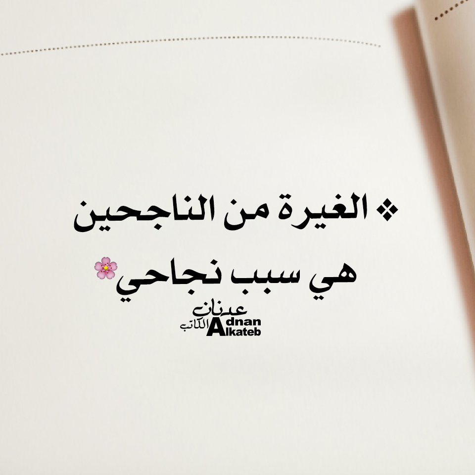 كلمات عدنان الكاتب الغيرة من الناجحين هي سبب نجاحي