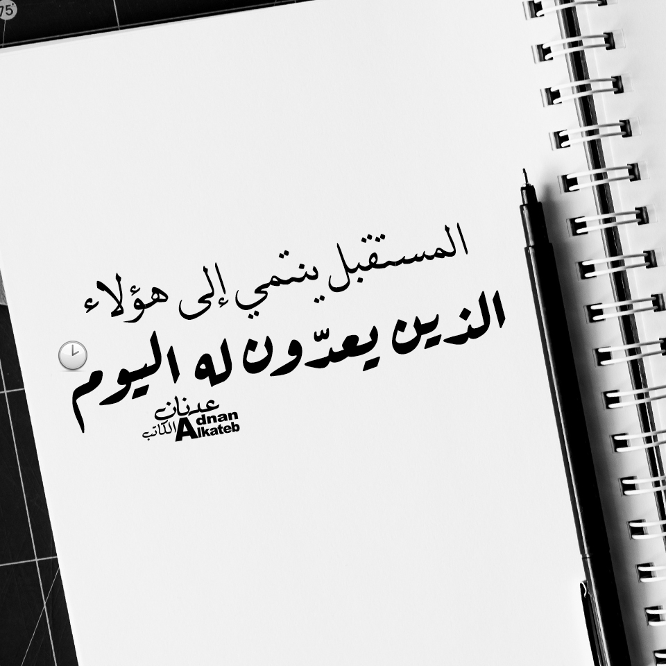 المستقبل ينتمي إلى هؤلاء الذين يعدون له اليوم