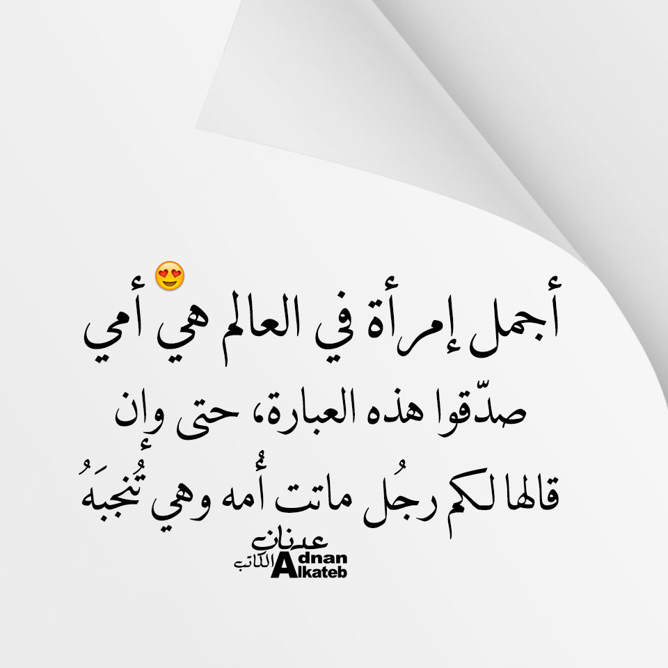 أجمل إمراة في العالم هي أمي صدقوا هذه العبارة، حتى وإن قالها لكم رجل ماتت أمه وهي تنجبه