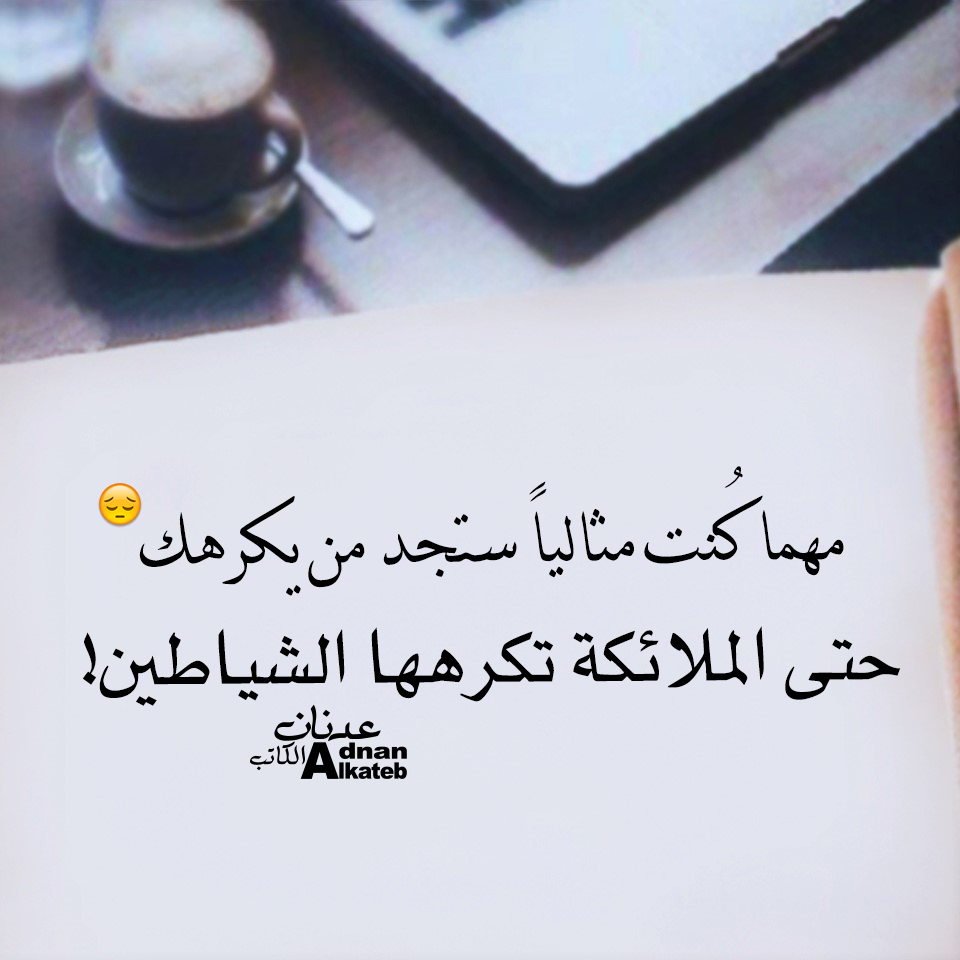 مهما كنت مثاليا ستجد من يكرهك حتى الملائكة تكرهها الشياطين!