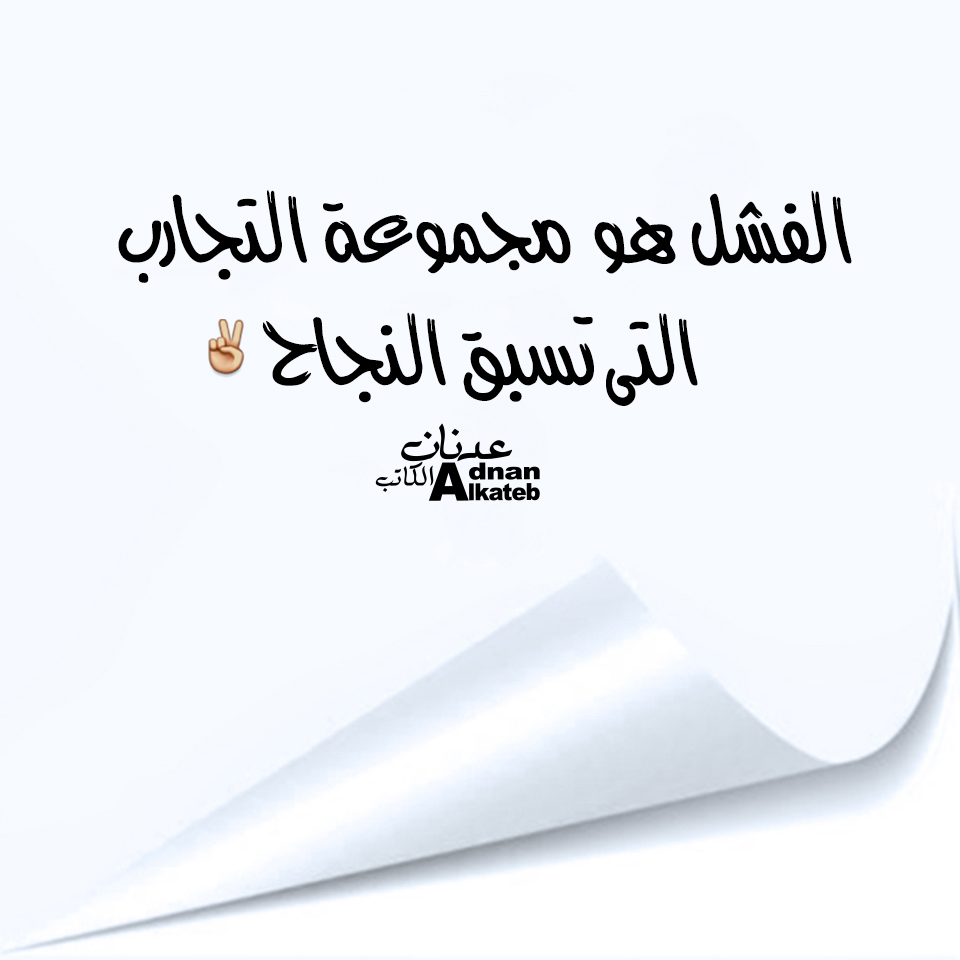 الفشل هو مجموهة من التجارب التي تسبق النجاح