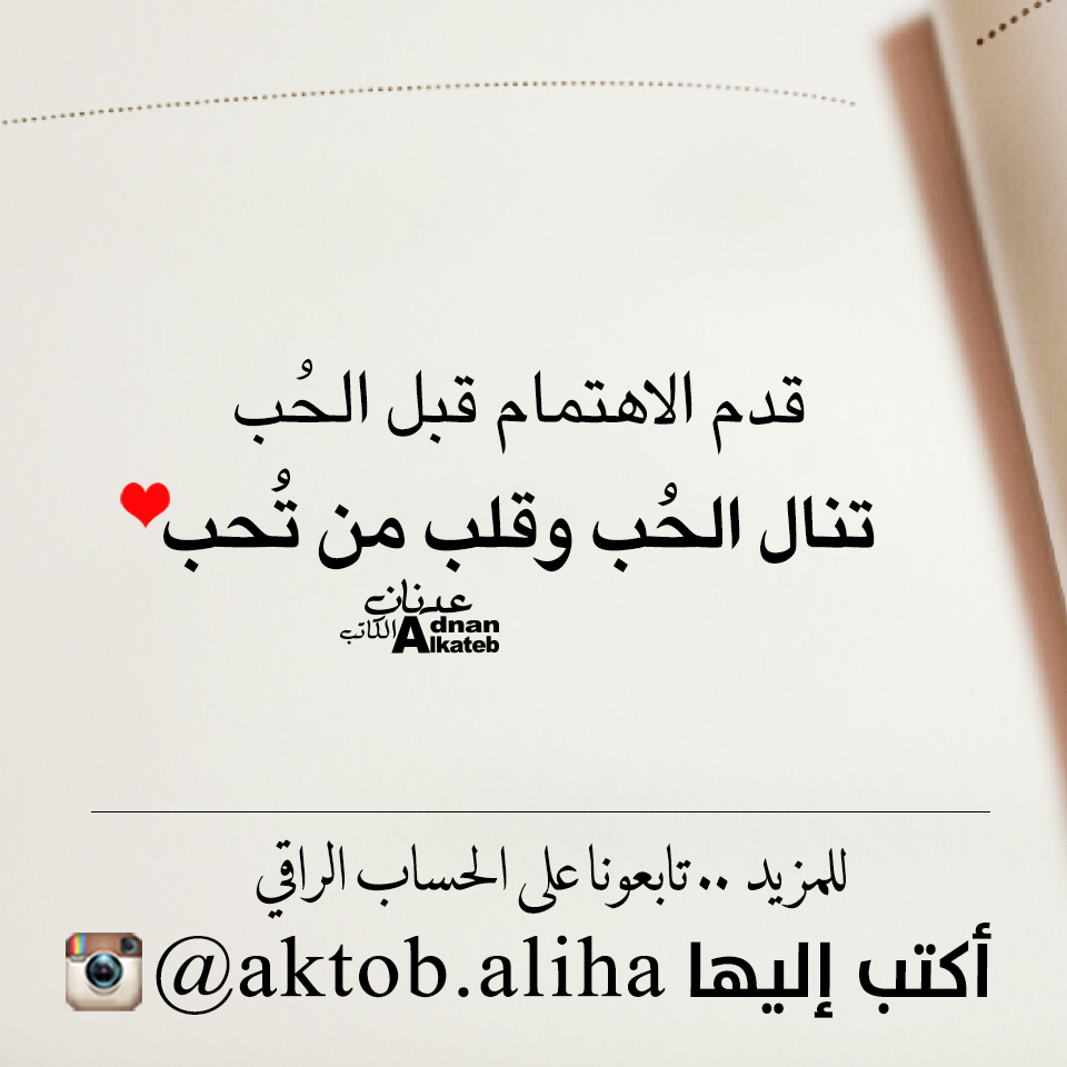 قدم الاهتمام قبل الحب تنال الحب و قلب من تحب