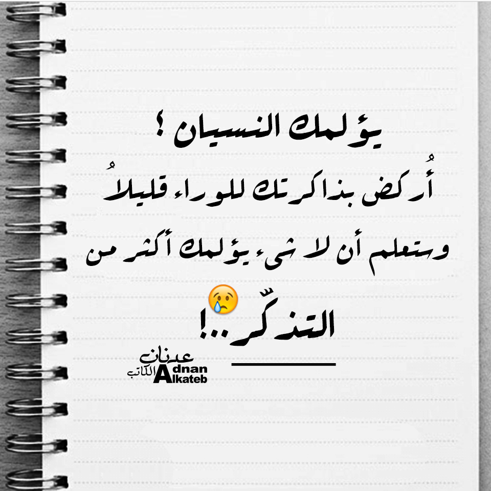 يؤلمك النسيان؛ أركض بذاكرتك للوراء قليلا وستعلم أن لا شئ يؤلمك أكثر من التذكر..!