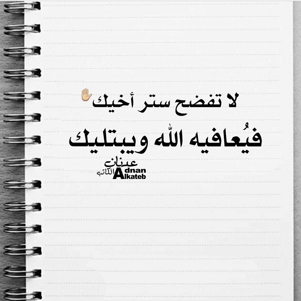 لا تفضح ستر أخيك فيعافيه الله ويبتليك