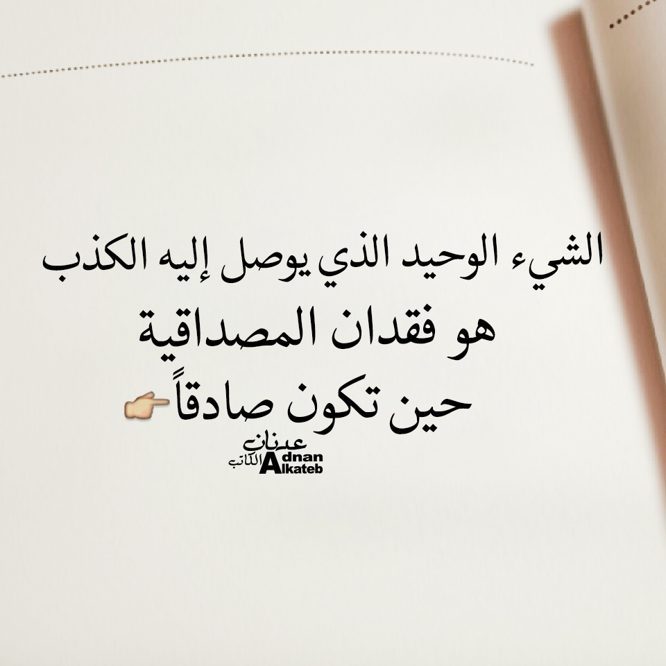 الشئ الحيد الذي يوصل إليه الكذب هو فقدان المصداقية حين تكون صادقا