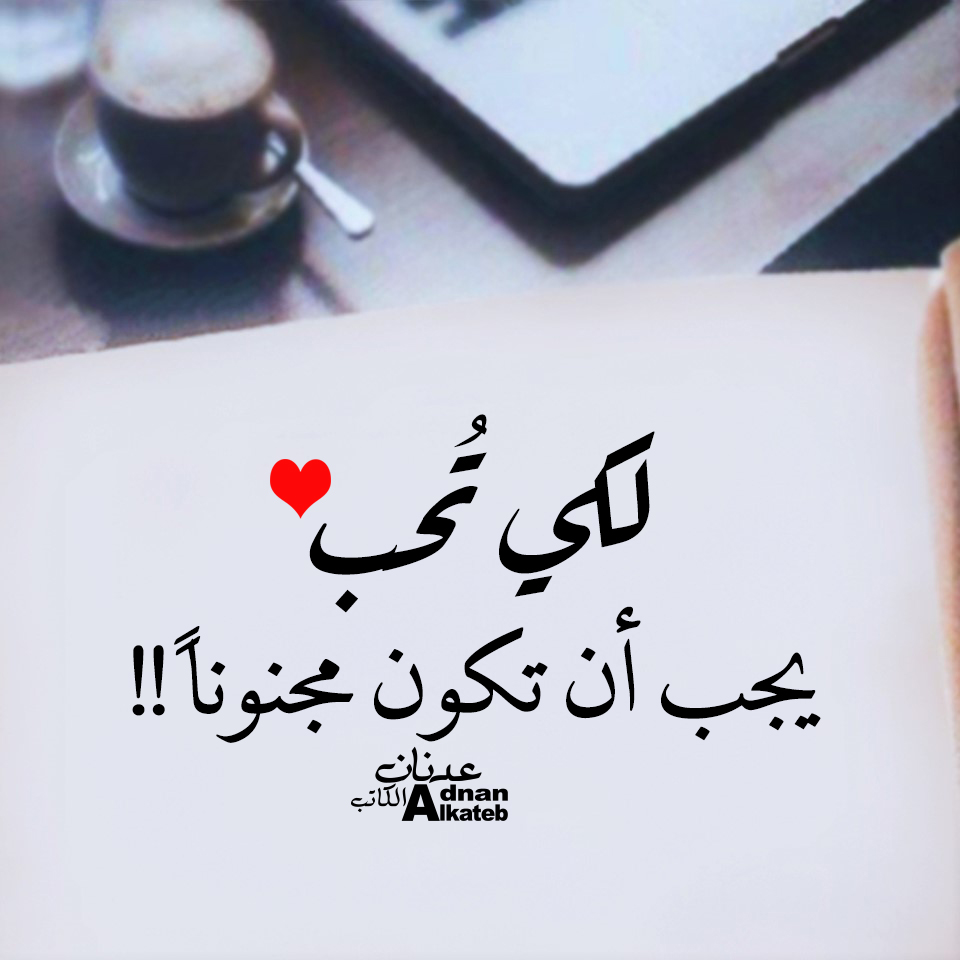 لكي تحب يجب أن تكون مجنونا!!