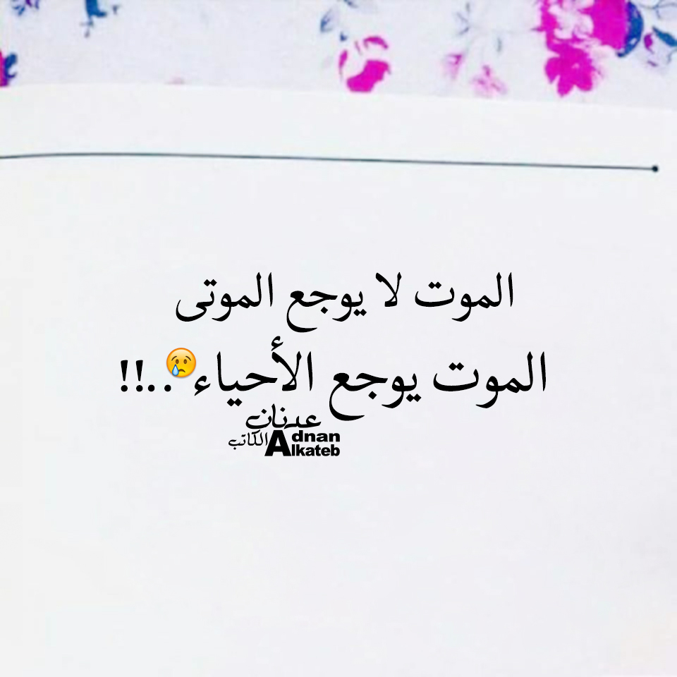 الموت لا يوجع الموتى الموت يوجع الأحياء..!!