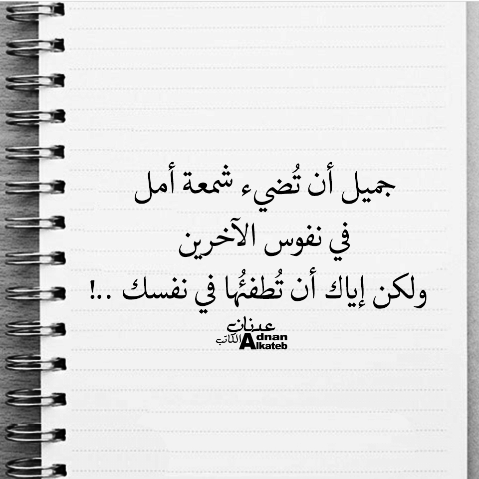 جميل أن تضئ شمعة أمل في نفس الاخرين ولكن إياك أن تطفئها في نفسك ..!