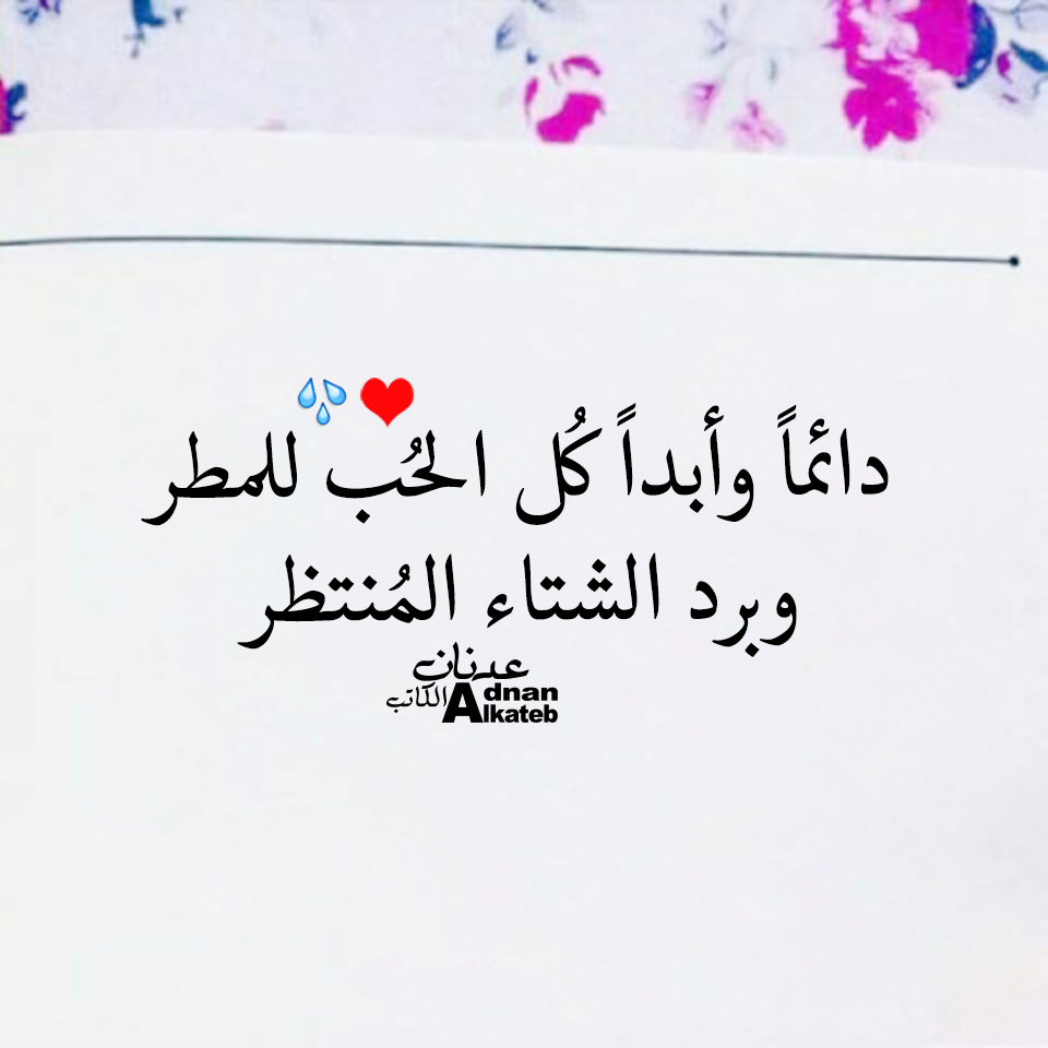 دائما وأبدا كل الحب للمطر وبرد الشتاء المنتظر