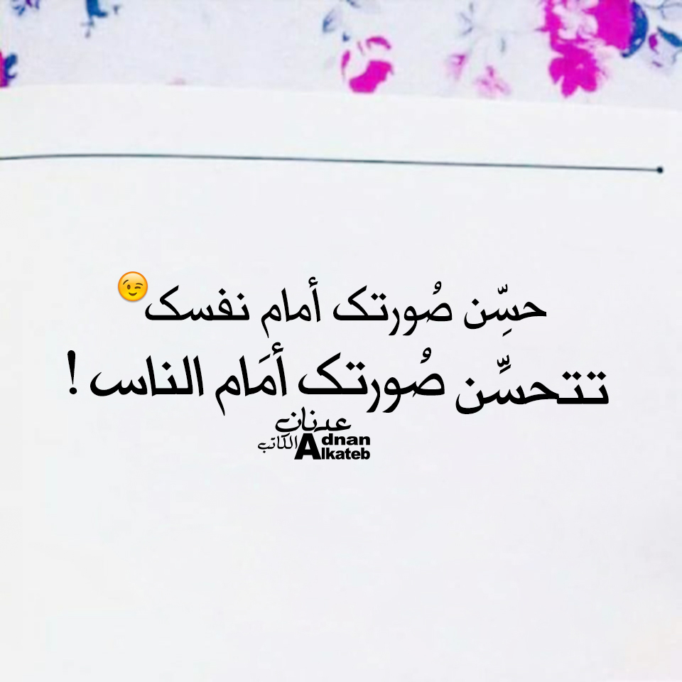 حسن صورتك أمام نفسك تتحسن صورتك أمام الناس!