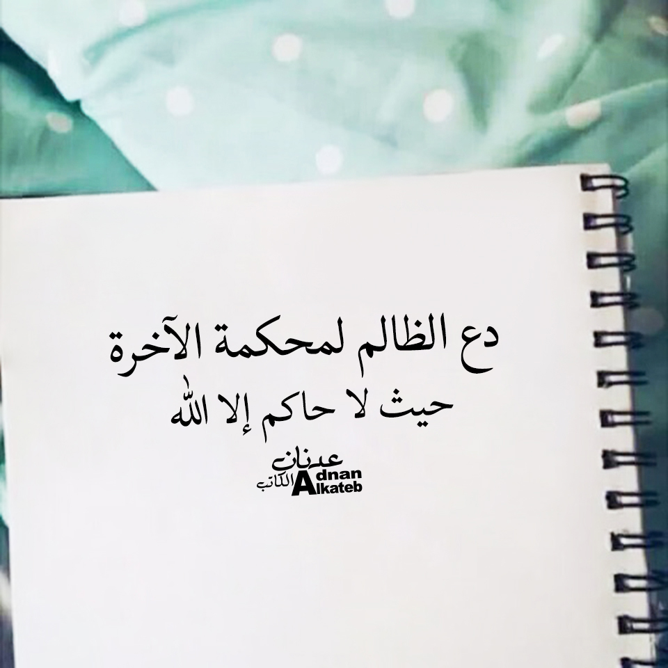 دع الظلام لمحكمة الاخرة حيث لا حاكم إلا الله