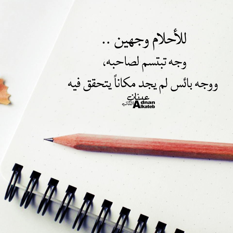 للأحلام وجهين ..وجه تبتسم لصاحبه،ووجه بائس لم يجد مكانا يتحقق فيهكلمات عدنان الكاتب 