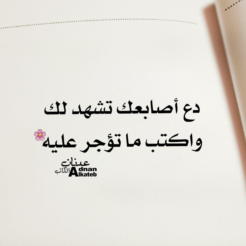 دع أصابعك تشهد لك واكتب ما تؤجر عليه