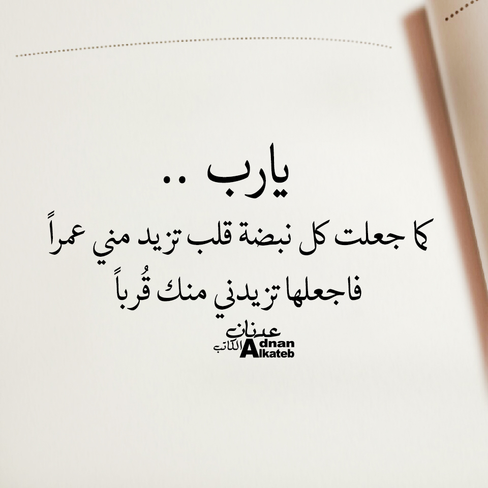يارب ..كما جعلت كل نبضة قلب تزيد مني عمرا فاجعلها تزيدني منك قربا
