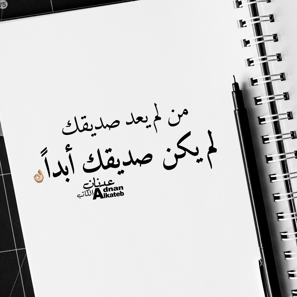 من لم يعد صديقك لم يكن صديقك أبدا