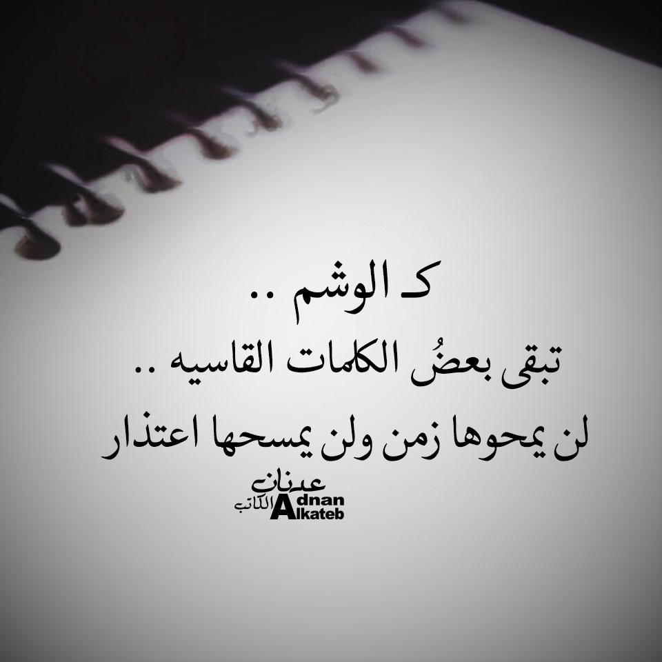 كــ الوشم ..تبقى بعض الكلمات القاسيه ..لن يمحوها زمن ولن يمسحها اعتذار