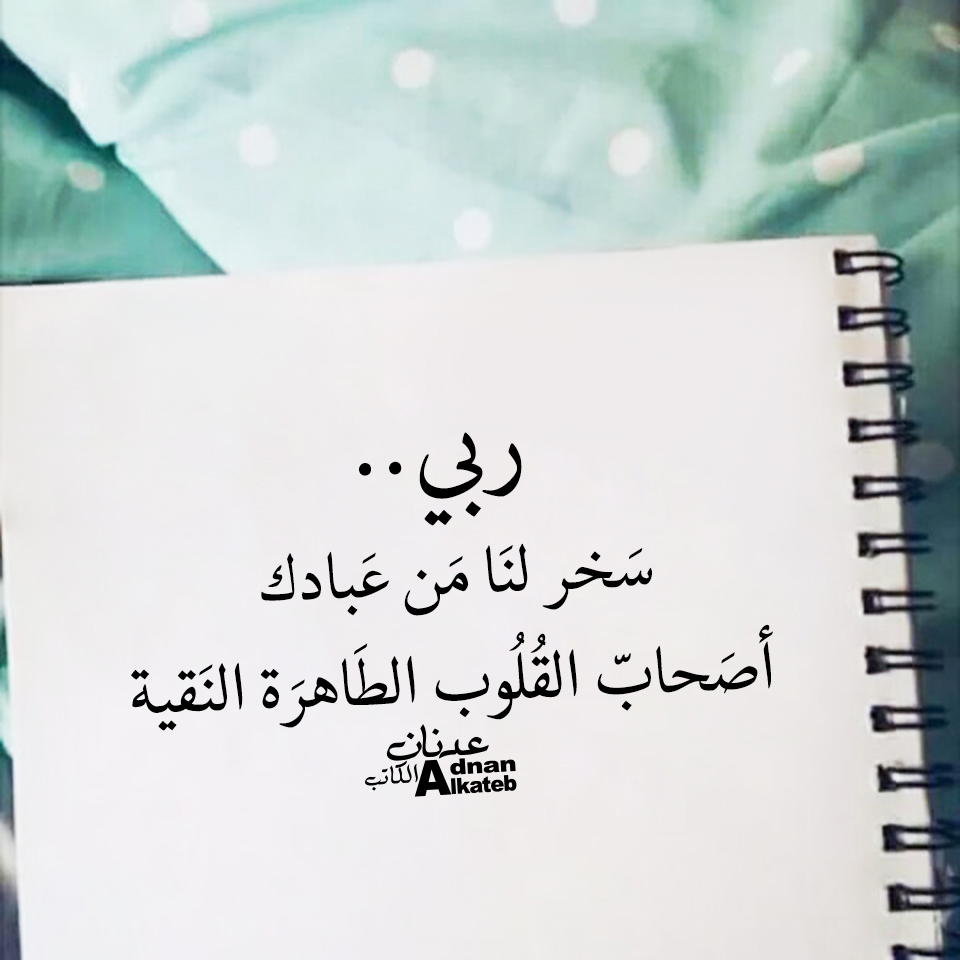 ربي..سخر لنا من عبادك أصحاب القلوب الطاهرة النقية