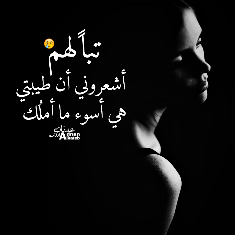 تبا لهم أشعروني أن طيبتى هي أسوء ما أملك