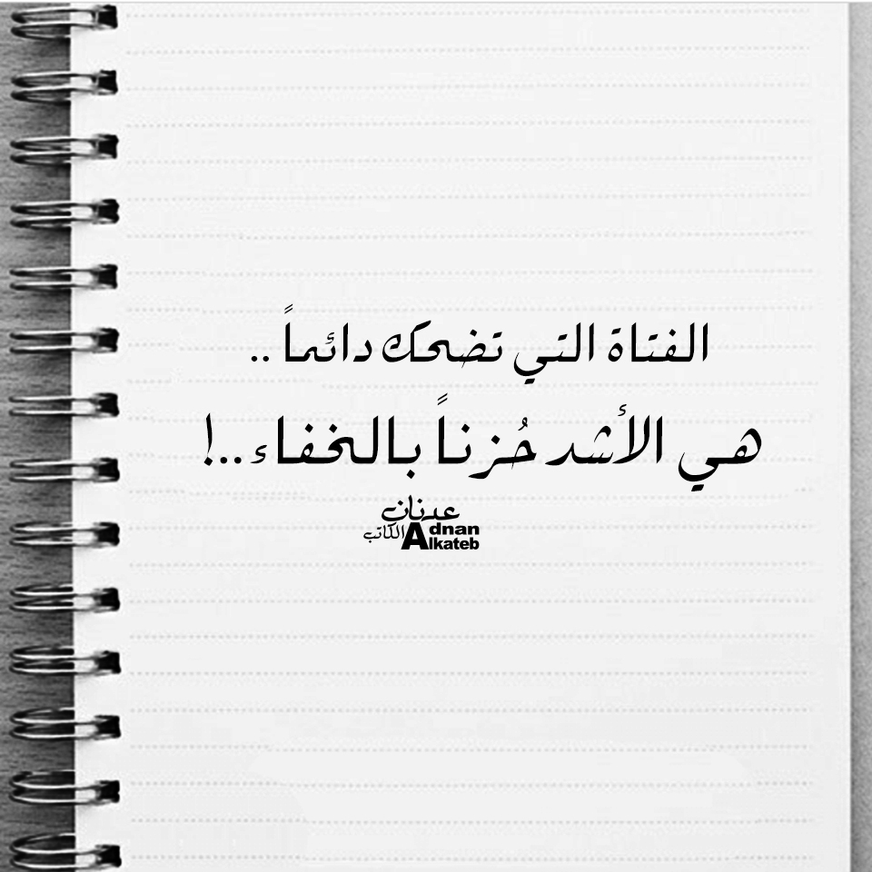 الفتاة التي تضحك دائما..هي الأشد حزنا بالخفاء..!