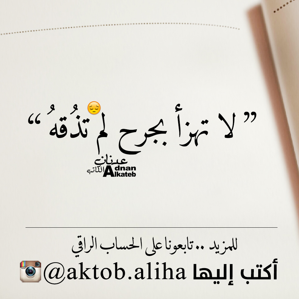 ’’لا تهزأ بجرح لم تذقه‘‘