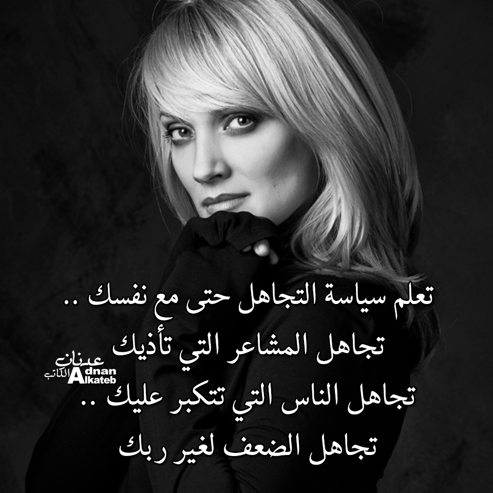 تعلم سياسة التجاهل حتى مع نفسك ..تجاهل المشاعر التي تأذيك تجاهل الناس التي تتكبر عليك ..تجاهل الضعف لغير ربك