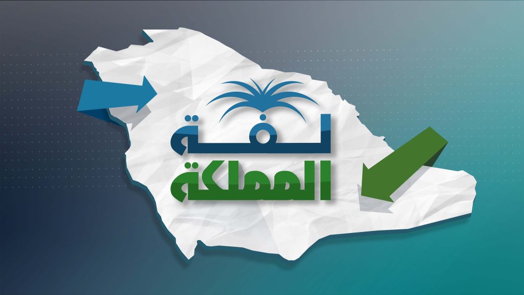 لفة-المملكة