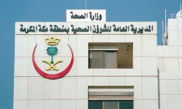 صحة مكة تعلن عن تأخر رواتب موظفيها لهذا السبب؟!