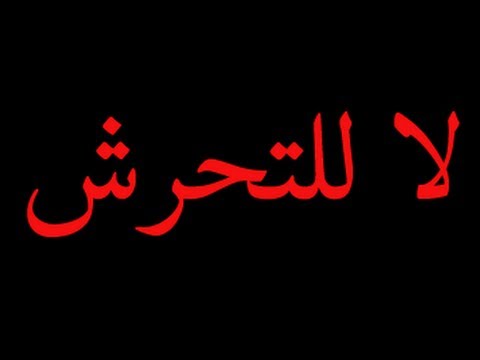 فتاة تنتقم من شاب تحرش بها وتسلمه لعائلتها
