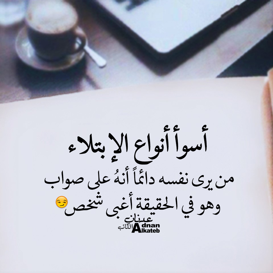 أسوأ أنواع الإبتلاء من يرى نفسه دائما أنه على صواب وهو في الحقيقة أغبى شخصأسوأ أنواع الإبتلاء من يرى نفسه دائما أنه على صواب وهو في الحقيقة أغبى شخص