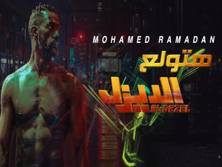 اغنية محمد رمضان الجديدة هتولع