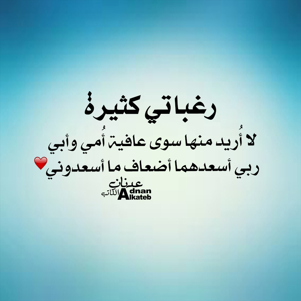 رغباتي كثيرة لا أريد منها سوى عافية أمي وأبي ربي أسعدهما أضعاف ما أسعدوني