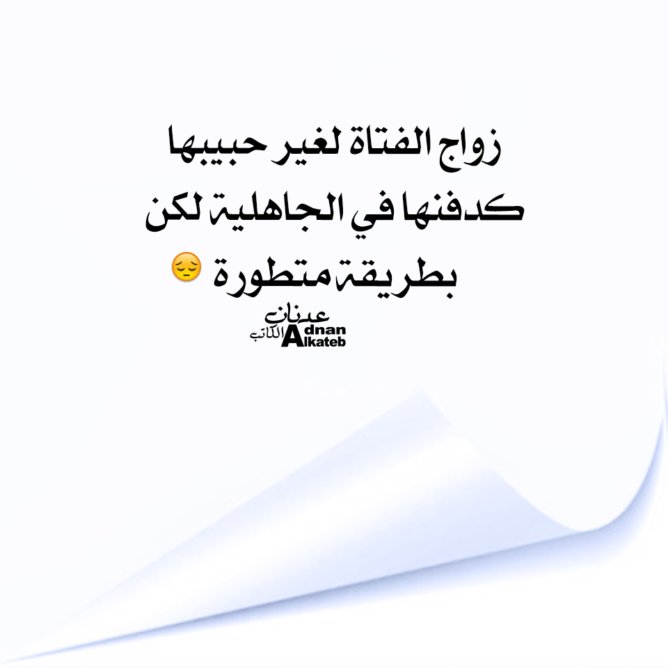 زواج الفتاة يغير حبيبها كدفنها في الجاهلين لكن بطريقة متطورة