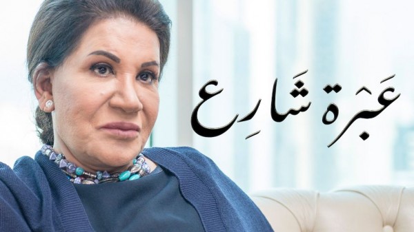 سعاد عبد الله في عبرة شارع