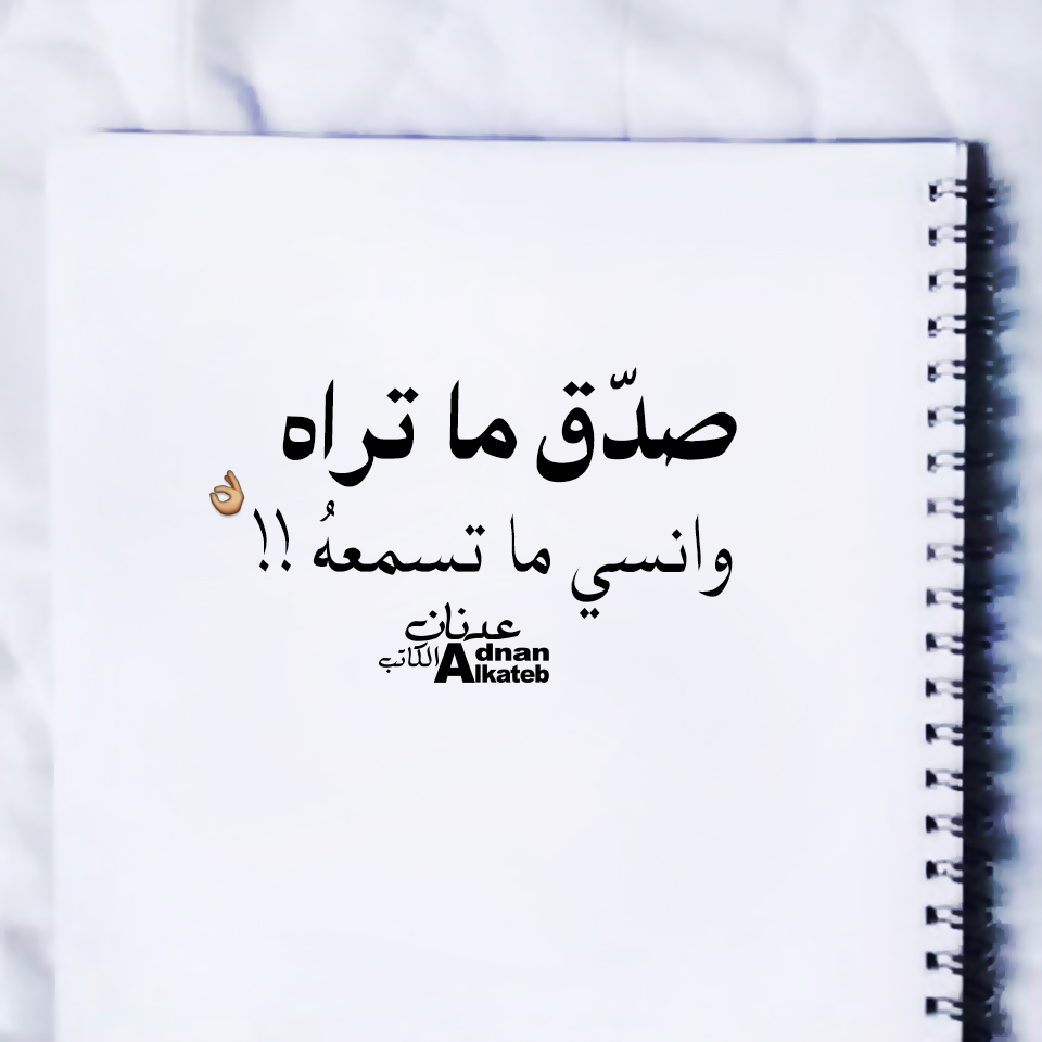 صدق ما تراه وانسى ما تسمعه!!