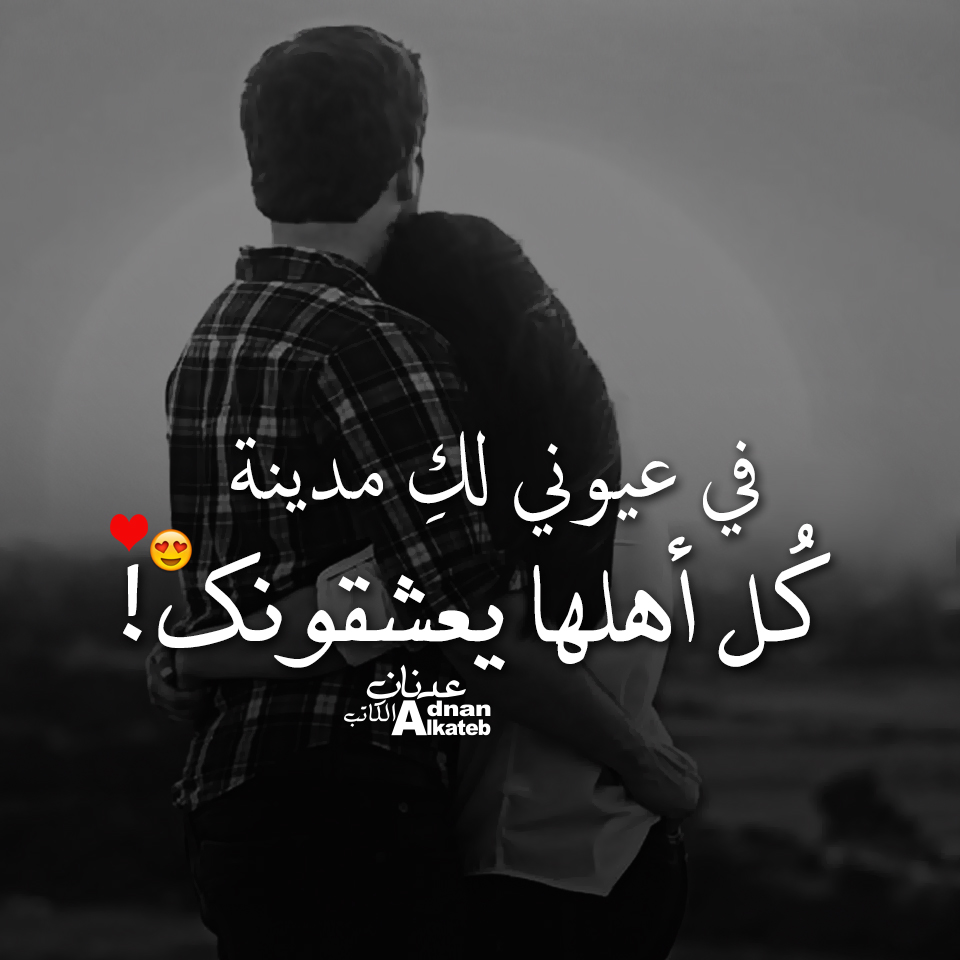 في عيوني لك مدينة كل أهلها يعشقونك!