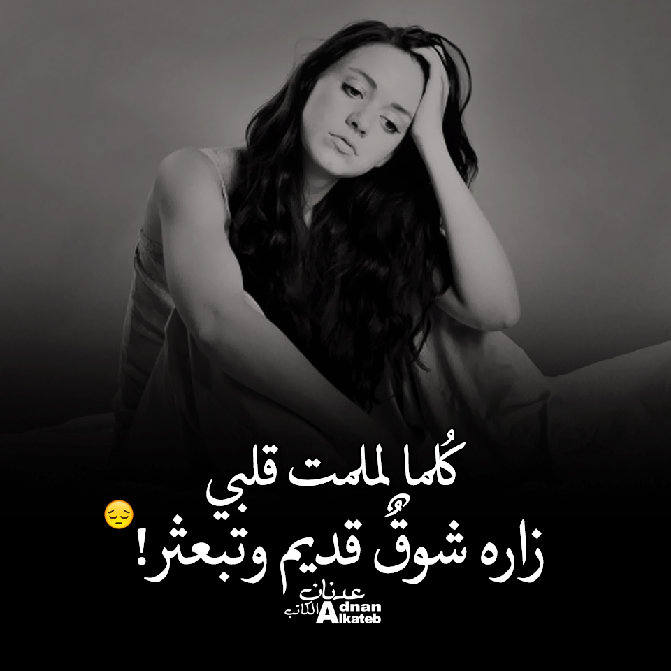 كلما لملمت قلبي زاره شوق قديم وتبعثر! كلمات عدنان الكاتب