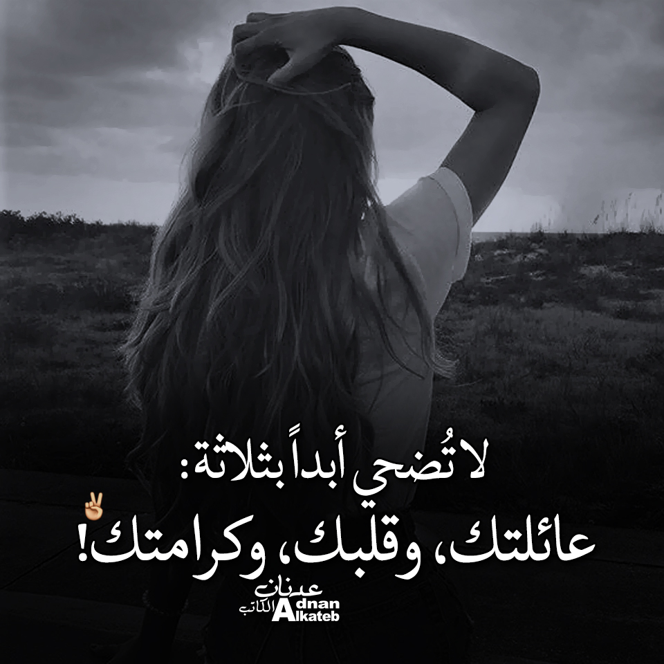 لا تضحي أبدا بثلاثة عائلتك،وقلبك،وكرامتك