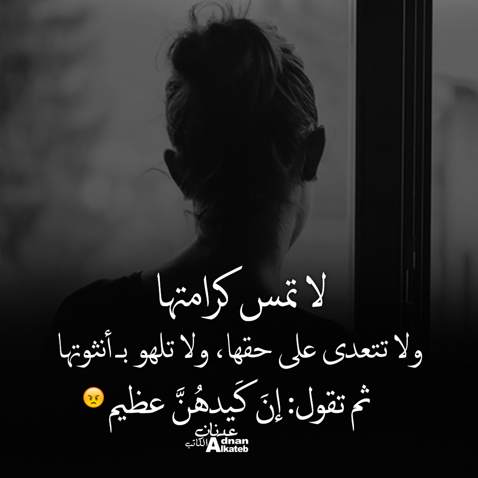 لا تمس كرامتها ولا تتعدى على حقها،ولا تلهو بـ أنوثتها ثم تقول إن كيدهن عظيم