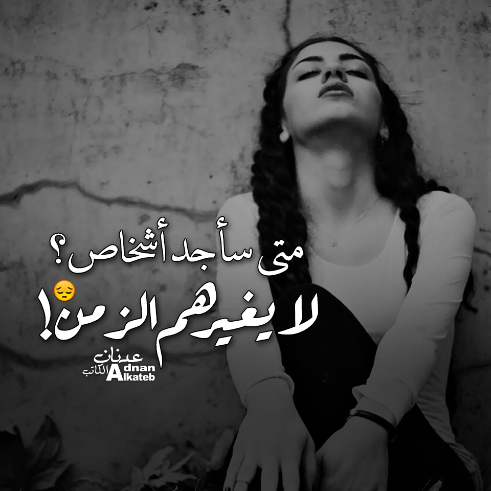 متى سأجد أشخاص؟ لا يغيرهم الزمن!