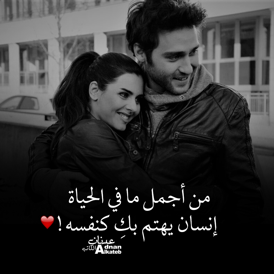 من أجمل ما في الحياة إنسان يهتم بك كنفسه!