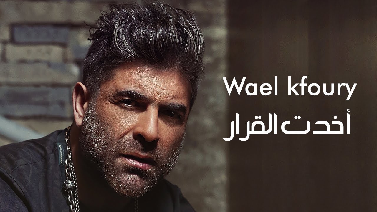 عيد  ميلاد وائل كفوري