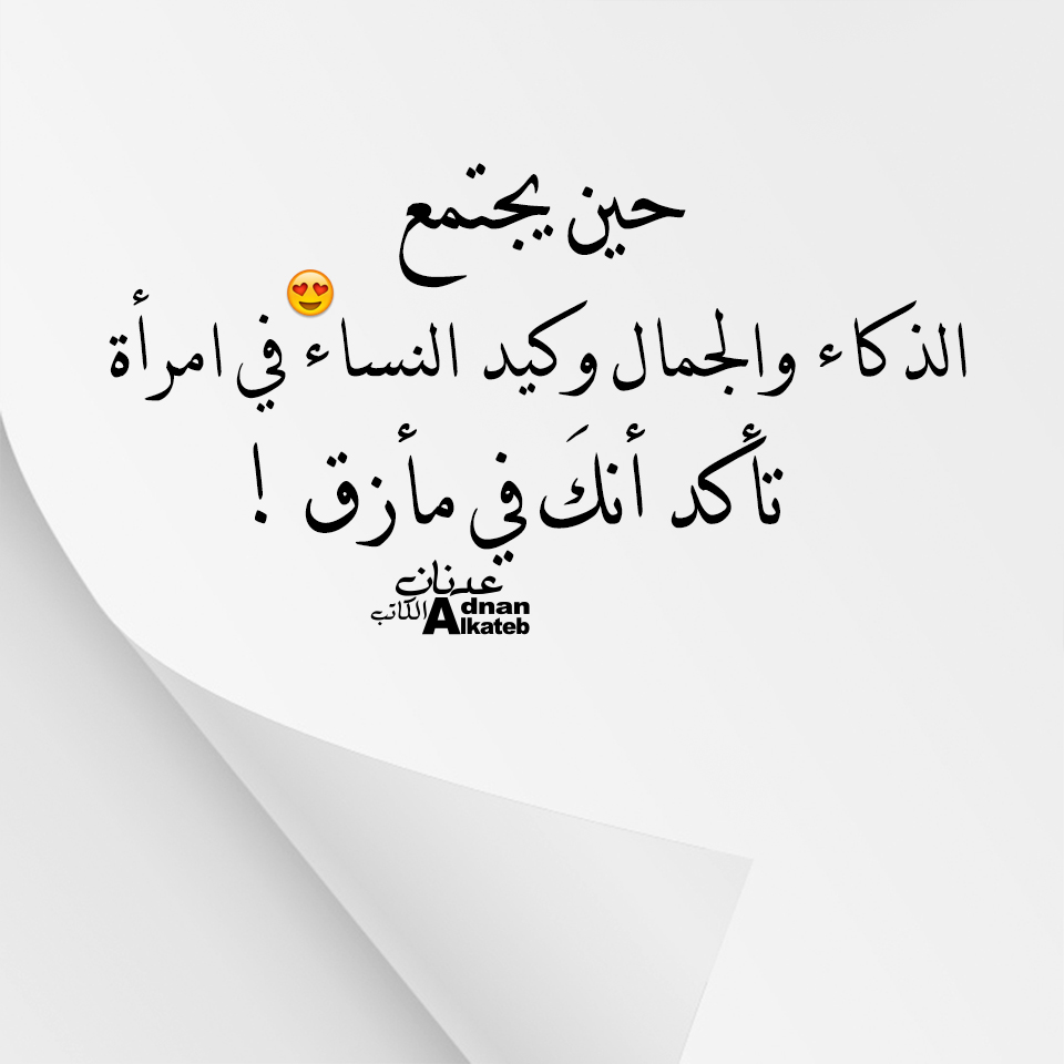 حين يجتمع الذكاء والجمال وكيد النساء في امرأة تأكد أنك في مأزق !كلمات عدنان الكاتب 