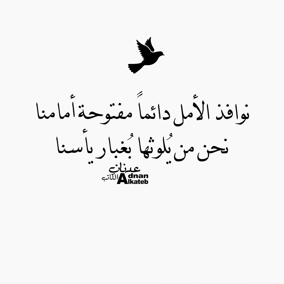 نوافذ الأمل دائما مفتوحة أمامنا نحن من يلوثها بغبار يأسنا