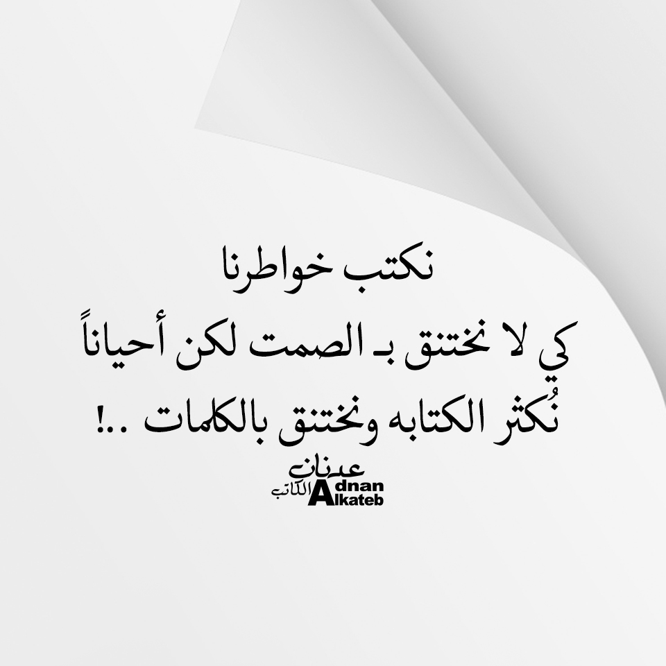 نكتب خواطرنا كي لا نختنق بـ الصمت لكن أحيانا نكثر الكتابة ونختنق بالكلمات ..!